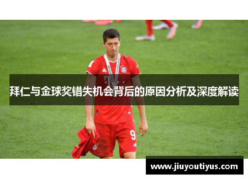 拜仁与金球奖错失机会背后的原因分析及深度解读