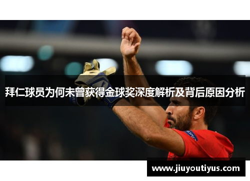 拜仁球员为何未曾获得金球奖深度解析及背后原因分析