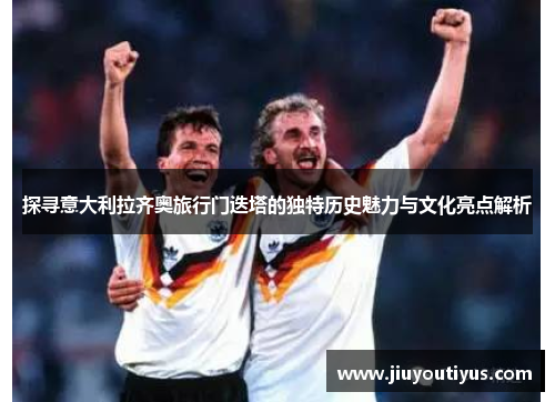 探寻意大利拉齐奥旅行门迭塔的独特历史魅力与文化亮点解析