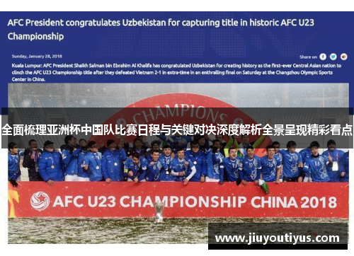 全面梳理亚洲杯中国队比赛日程与关键对决深度解析全景呈现精彩看点