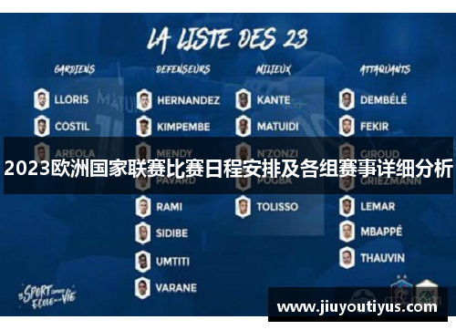 2023欧洲国家联赛比赛日程安排及各组赛事详细分析 2023欧洲国家联赛比赛日程安排及各组赛事详细分析