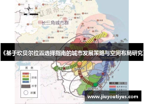《基于坎贝尔位置选择指南的城市发展策略与空间布局研究》 《基于坎贝尔位置选择指南的城市发展策略与空间布局研究》