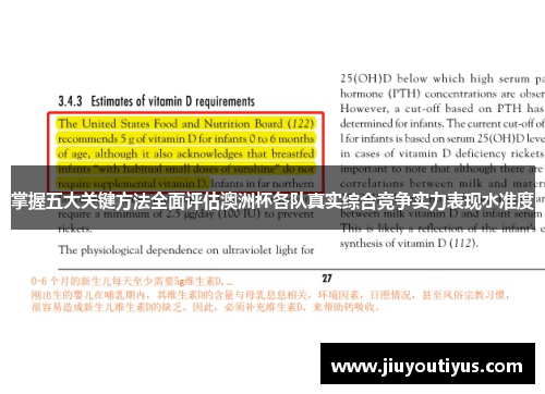 掌握五大关键方法全面评估澳洲杯各队真实综合竞争实力表现水准度