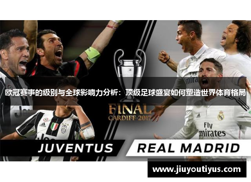 欧冠赛事的级别与全球影响力分析：顶级足球盛宴如何塑造世界体育格局