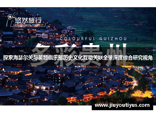 探索海瑟尔关与英超俱乐部历史文化互动关联全景深度综合研究视角